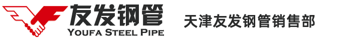 天津友发钢管厂_友发镀锌管_友发镀锌钢管_友发热镀锌无缝钢管